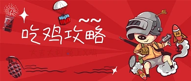吃鸡攻略手绘卡通公众号首图