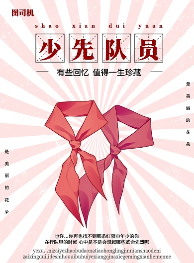 少先队爱国印刷海报