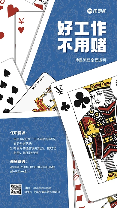 招聘纳新创意扑克手机海报