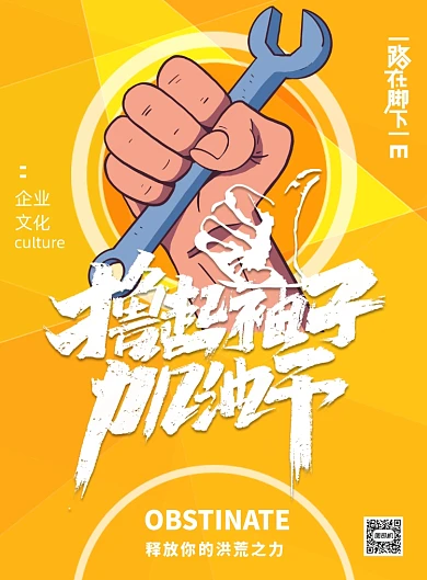 橙色企业加油干印刷海报