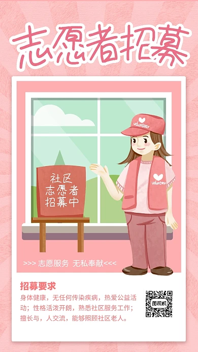 粉色简约社区志愿者招募海报