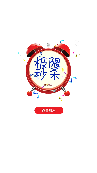 极限秒杀活动闹铃点击加入弹窗