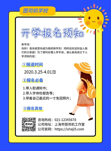 开学报名须知学校开学海报