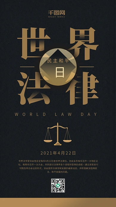 世界法律日黑色黑金简约天平手机用图
