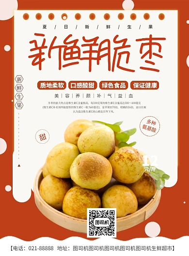 新鲜脆枣宣传促销海报