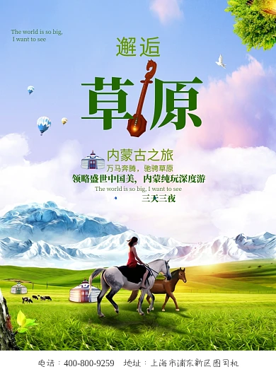 大气邂逅草原内蒙古广告印刷海报模板