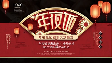 2022虎年酒店饭店年夜饭预约背景板展板
