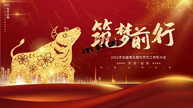 红色大气筑梦前行年会盛典牛年展板