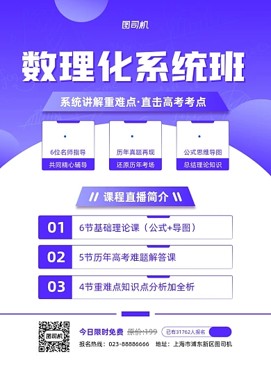 数理化系统班直播促销紫色印刷海报