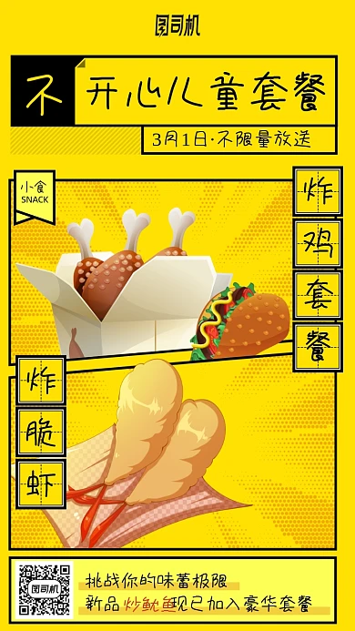 开心儿童套餐卡通美食手机海报
