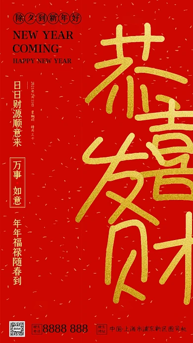 新年好拜年除夕红色大气手机海报