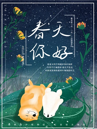 原创插画浪漫星空小狗春天你好春季节日海报