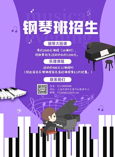 秋季兴趣班钢琴课程招生宣传印刷海报