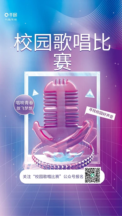 简约风学院唱响青春校园歌唱比赛3d海报
