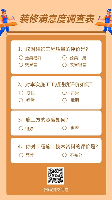 咖啡色装修满意度调查表海报