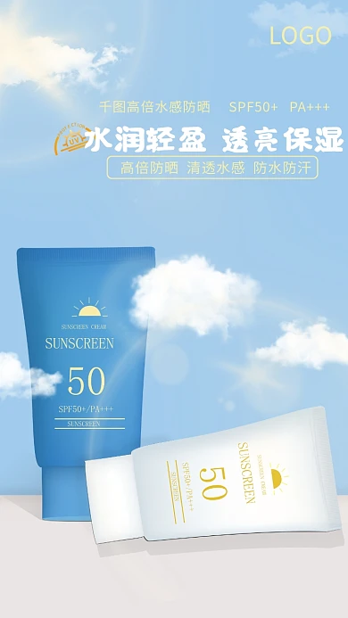 夏季水润LOGO保湿防晒霜海报