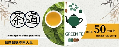 茶道中国风优惠券