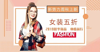 新势力周秋上新女装外套长袖淘宝促销海报