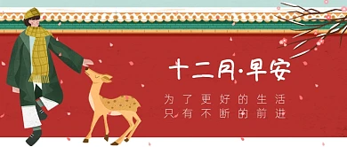 12月你好月初问候喜庆插画公众号首图
