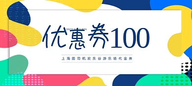 彩色孟菲斯涂鸦式波点商场代金券优惠券