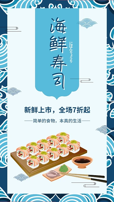日料日本料理海鲜寿司宣传海报