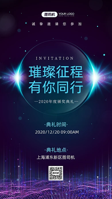 商务邀请函年会颁奖手机海报