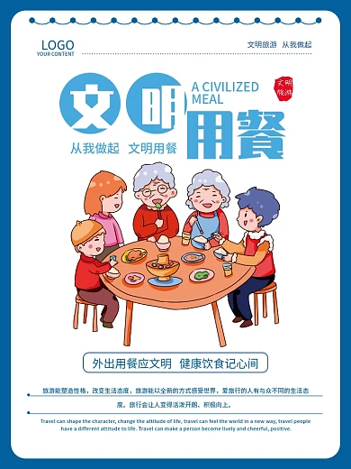 文明旅游文明用餐海报