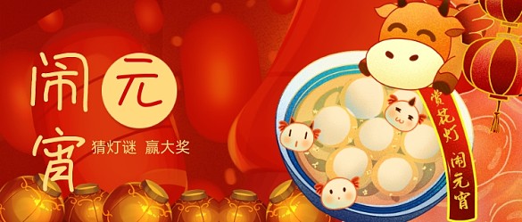 紅色喜慶正月十五鬧元宵公眾號(hào)首圖