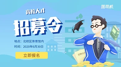 卡通蓝色高校人才招聘手机海报