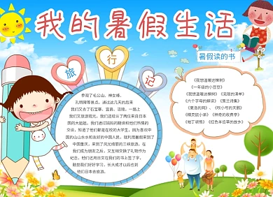 创意卡通我的暑假生活小报