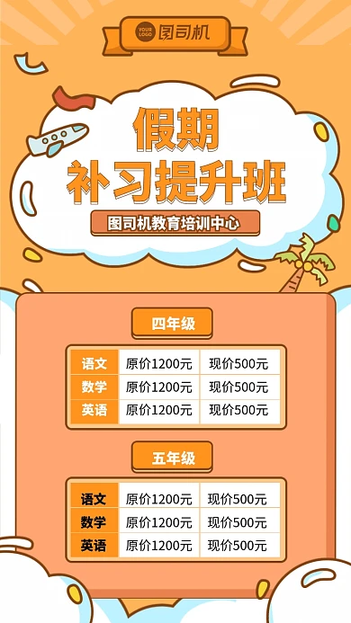假期补习提升班手机海报
