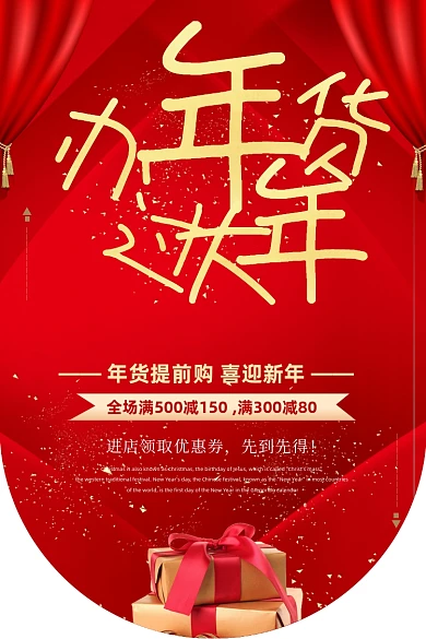 超市立体醒目红色办年货超市吊旗