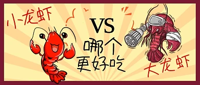 热点小龙虾和大龙虾哪个更好吃
