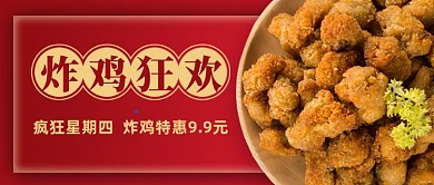 红色简约餐饮美食炸鸡狂欢公众号封面