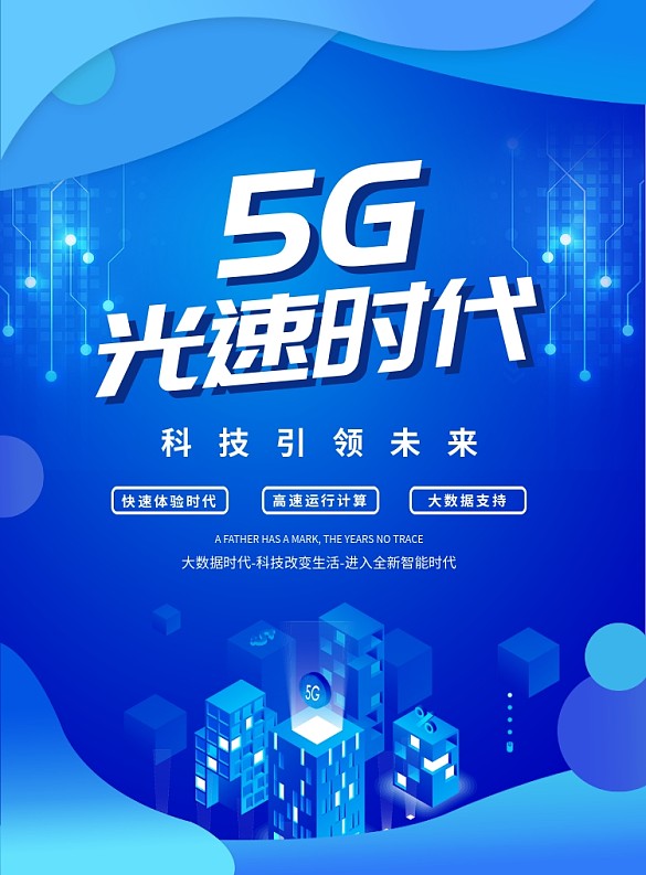 藍(lán)色大氣創(chuàng)意科技5G宣傳海報(bào)
