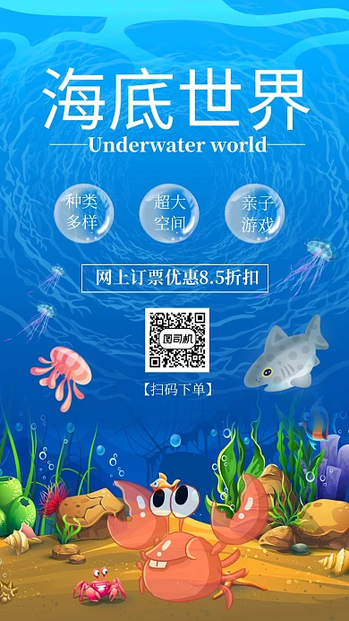 卡通海洋馆出游订票手机海报