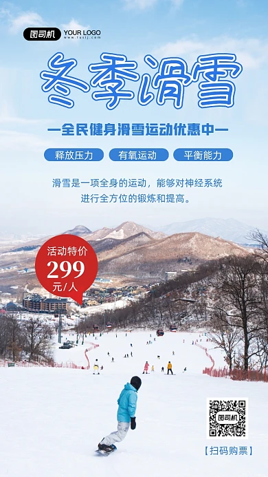 冬季滑雪旅游优惠写实手机海报