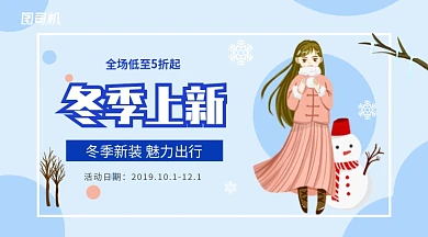 蓝色卡通冬季上新活动促销横幅海报