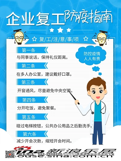 企业复工防疫指南企业复工防护海报