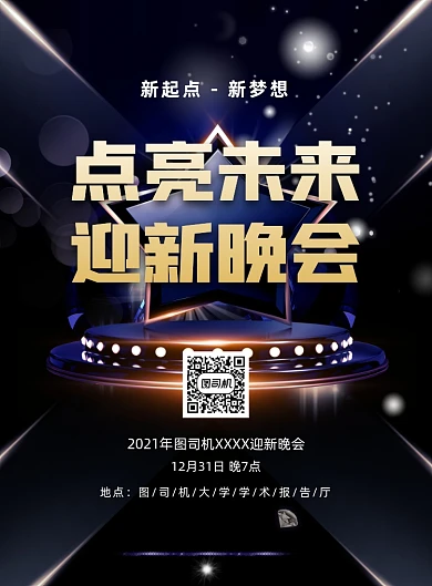 迎新晚会黑色商务科技印刷海报
