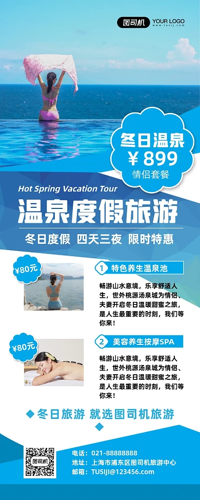 冬季温泉旅游度假旅行社促销易拉宝