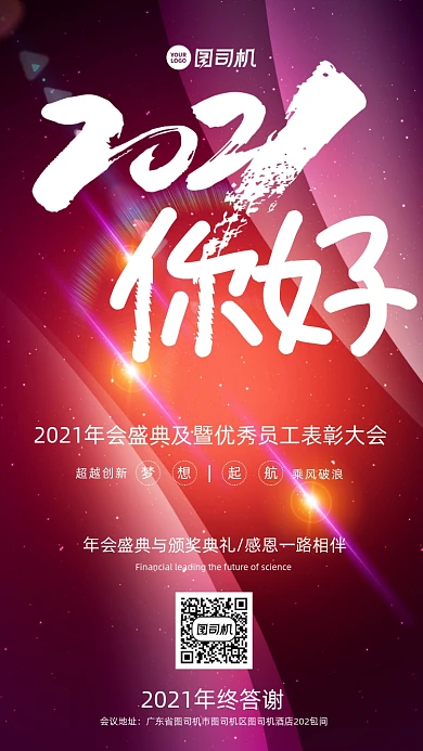 大气动感2021你好年会邀请函海报