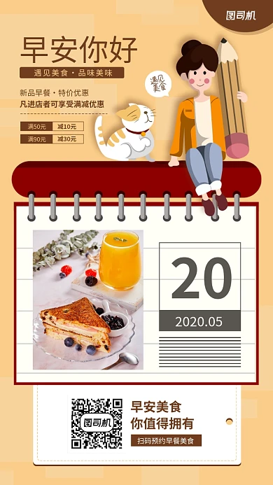 早安你好日签早餐美食手机海报