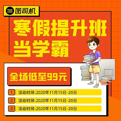 寒假提升班招生卡通手绘手机方图