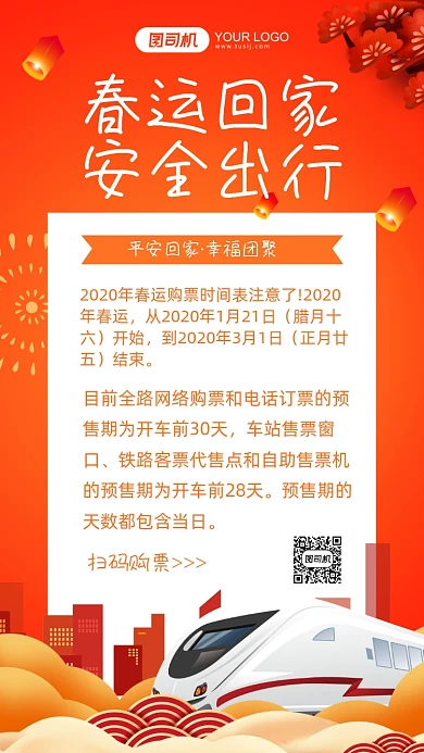 平安春运安全出行插画手机海报