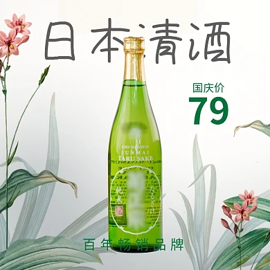 绿色黄色植物手绘日本清酒直通车