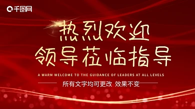 公司欢迎展板红色热烈欢迎领导展板PPT