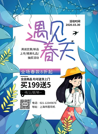 绿色卡通遇见春天春季尚新促销海报