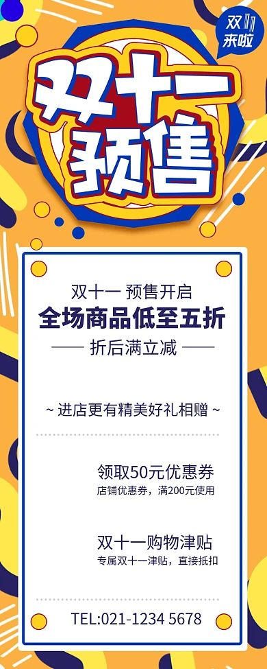黄色创意双十一预售宣传长图手机海报