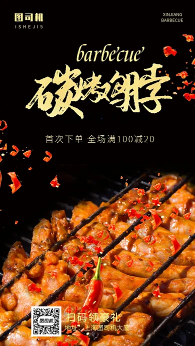 美食碳火烧烤美味鸡脖肉串手机海报